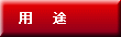 用途