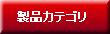 製品カテゴリ