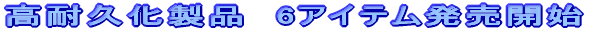 ���ϋv�����i�@6�A�C�e�������J�n