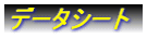 データシート