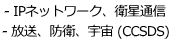 - IPネットワーク、衛星通信 - 放送、防衛、宇宙 (CCSDS)