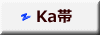 Ka帯